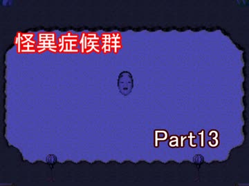 実況［怪異症候群］ビビリ達がさまざまな怪異を体験する　part13