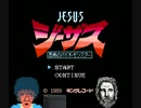ゆっくりファミコン【ジーザス恐怖のバイオモンスター】１