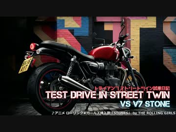 【トライアンフ】ストリートツインに乗ってきたよ！【vs V7Stone】