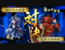 【戦国大戦】轟翔舞踊でゲッキメツゥ！【正四位Ｅ】