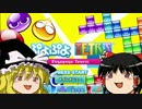 【ゆっくり実況】ぷよテトはじめました その5