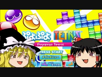 【ゆっくり実況】ぷよテトはじめました その5
