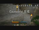 【Minecraft】 アンプリクラフターズR #10 Caveworld 生成 【1.7.10MOD】