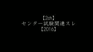 【2ch】センター試験関連スレ【2016】