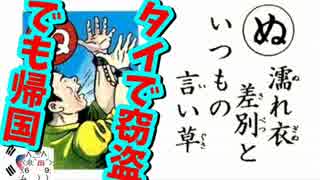新婚旅行の韓国人男性がぬれぎぬでタイに抑留、国の助けなく帰国