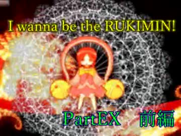 実況［I_wanna_be_the_RUKIMIN!］大量出血なゲームを二人プレイ partEX　前編