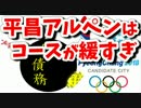 【韓国】平昌五輪のコースはゆるすぎ、軟らかすぎ？