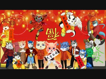 【UTAU中華組】新春狂想【UTAU獣人カバー】