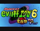 【第6回】evil杯【EXVSMB】紅白①