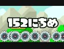 【実況】365日スーパーマリオメーカー　152日目 危険が危険？