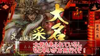 【正三位C】勝頼ストの意地を見よ！95【VS共宴元親義久】