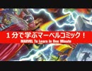 1分で学ぶマーベルコミック！：ソー