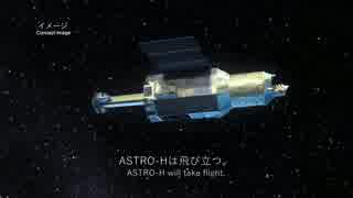 X線天文衛星ASTRO-H - 熱い宇宙の中を観る