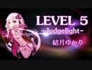 【結月ゆかり】LEVEL5 -Judgelight- VOCALOIDカバー【2016】
