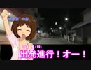 【アイマス】国道M@ster300 第2章:長距離旅は夜から始まる Part2