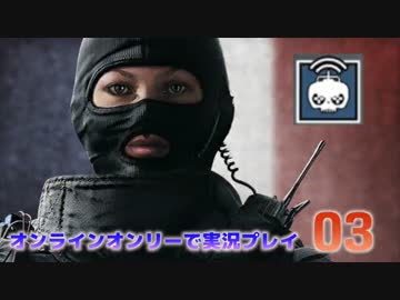 【レインボーシックス】オンラインオンリーで実況プレイ:03【シージ】