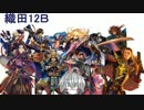 【戦国大戦】創作人狼織田家で12Ｂ六日目【対戦動画以外】