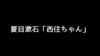 夏目漱石「西住ちゃん」～伍～（朗読：結月ゆかりＥＸ）