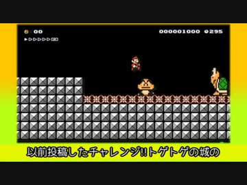【スーパーマリオメーカー】チャレンジ!!トゲトゲの城 ver1.1