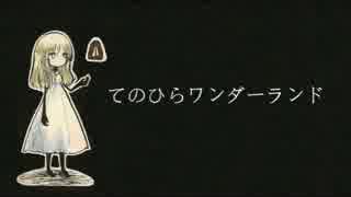 【@ nao】てのひらワンダーランド　悪ノリで歌ってしまった