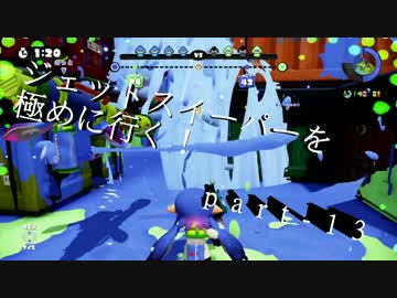 【splatoon】無印ジェットスイーパーを極める！part-13