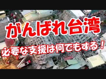 【がんばれ台湾】 必要な支援は何でもする！