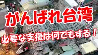 【がんばれ台湾】 必要な支援は何でもする！