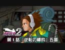 【逆転検事２実況プレイ】　第１話　『逆転の標的』　【五審】