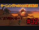 DQB実況動画マイヤ・ガライヤ編#32「鉄装備＋夢の中編」