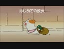 はじめての放火でちゅ　『エビちゅ・短編２』