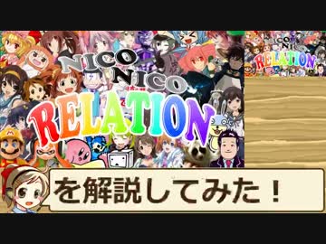 ニコニコリレーションをさらに楽しめるように解説してみた