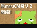 「旅m@sCM祭り２」開催のお知らせ
