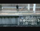 【車窓】上野東京ライン普通小田原行き上野～品川