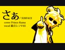 【鏡音レンV4X】 さぁ 【VOCALOIDカバー】
