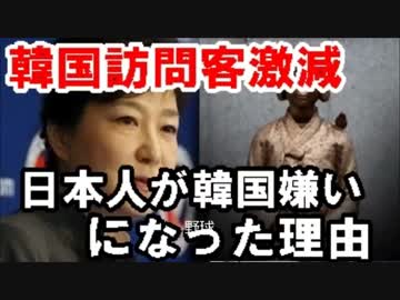 韓国崩壊 激減した日本人客、日本人が韓国嫌いになった“理由”