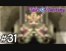 『運命のRPG』テイルズオブデスティニー 実況プレイ part31