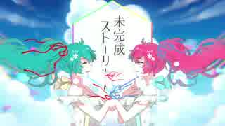 【初音ミク】未完成ストーリー / 自傷P【オリジナル】