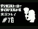 【実況】電脳探偵活動記～ぼくらのサイバーゲーム～＃76【ＤＳＣＳ】