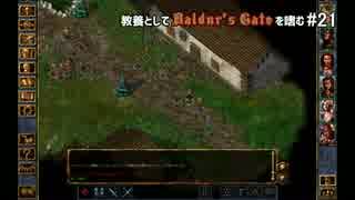 教養としてBaldur's Gateを嗜む #21
