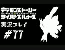 【実況】電脳探偵活動記～ぼくらのサイバーゲーム～＃77【ＤＳＣＳ】