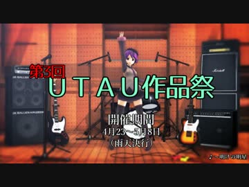 「第3回UTAU作品祭」　告知動画