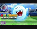 【実況】マリオテニスUSでパコるやつですよ。03