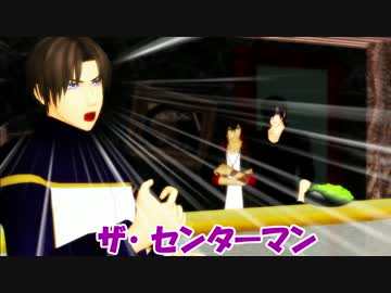 【MMD刀剣乱舞】 ザ・センターマン ～へし部と伊達と、時々、短刀～