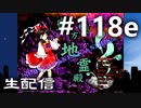 東方紅魔郷～紺珠伝Lに挑戦しながら雑談でも #118e