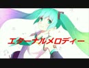 【初音ミクV3】エターナルメロディー【オリジナル】