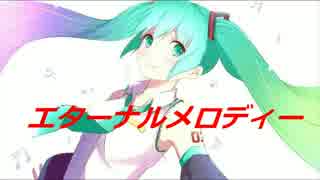 【初音ミクV3】エターナルメロディー【オリジナル】