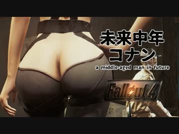 【Fallout4】未来中年コナン PART4 もうすぐバレンタイン編【ゆっくり実況】