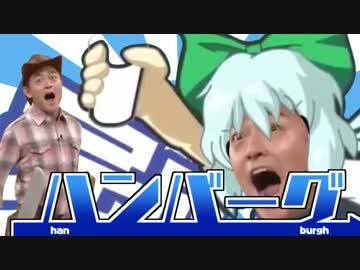 ハンバーグ【チルミルチルノ】