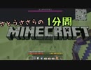 さとうささらの1分間マインクラフトpart89