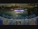 【ARIA_AQUA_RITMO】暮れゆく日《大妖精級》フルコンボ